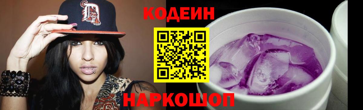 Кодеин Purple Drank  Codein Purple Drank  Полысаево  Вход с VPN 